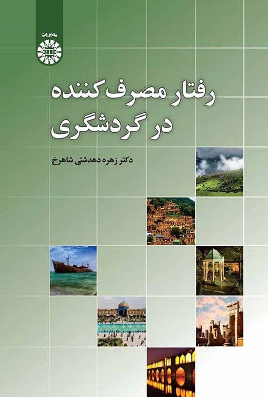 رفتار مصرف‌کننده در گردشگری
