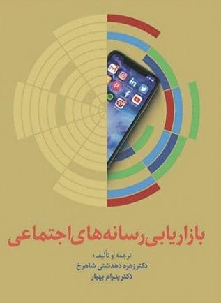 بازاریابی رسانههای اجتماعی