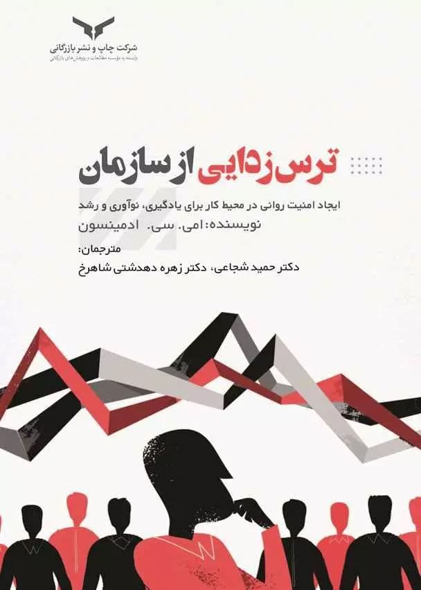ترسزدایی از سازمان