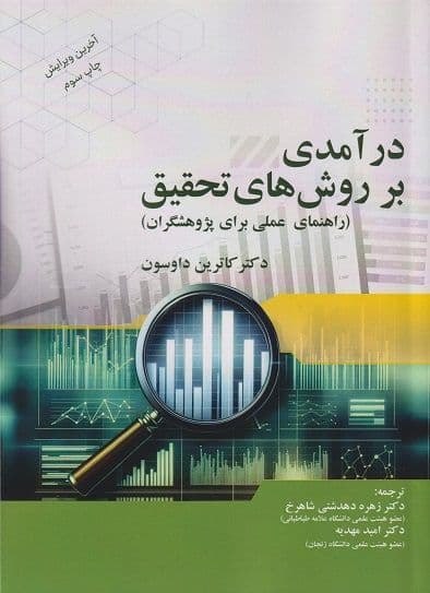 درآمدی بر روشهای تحقیق: راهنمای عملی برای پژوهشگران