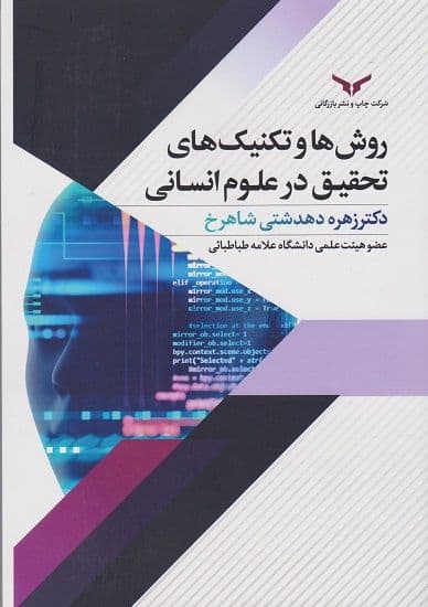 روشها و تکنیکهای تحقیق در علوم انسانی