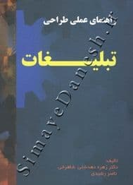 راهنمای علمی طراحی تبلیغات